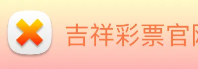 吉祥彩票官网平台 logo